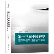 第十三屆中國經學國際學術研討會論文選集