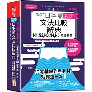 差一點點，差很多!QR Code一掃從零到頂增修版日本語文法比較辭典N1,N2,N3,N4,N5文法辭典：從零基礎到考上N1，就靠這一本!(25K+QR code線上音檔)