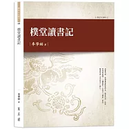 樸堂讀書記