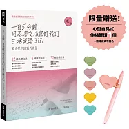 一日五分鐘，用基礎文法寫好我的生活英語日記(限量贈送心型自黏式伸縮筆環)