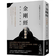 金剛經白話講座：放下的人生修行