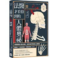 法醫才看得到的人體奧祕