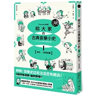 給大家の古典音樂小史Ⅰ【古代─巴洛克篇】：山葉音樂出品，for大人&小孩的音樂素養課，用漫畫幽默開場，建立你的音樂史框架&常識
