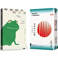 《想像的共同體》+《椰殼碗外的人生》【博客來獨家】