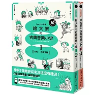 【山葉音樂出品，給大家的音樂素養課【幽默漫畫版】套書】(二冊)：《給大家の古典音樂小史Ⅰ【古代─巴洛克篇】》、《給大家の古典音樂小史Ⅱ【古典浪漫─近現代篇】》