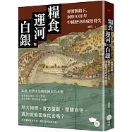 糧食、運河與白銀：經濟脈絡下，洞察3000年中國歷史的成敗得失