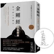 金剛經白話講座：放下的人生修行【限量作者親簽版】