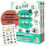【山葉音樂出品，給大家的音樂素養課【幽默漫畫版】套書】(二冊)【博客來獨家贈品版】：《給大家の古典音樂小史Ⅰ【古代─巴洛克篇】》、《給大家の古典音樂小史Ⅱ【古典浪漫─近現代篇】》
