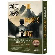 剃刀邊緣(靈性50大經典・全新譯本)