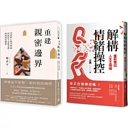 重建情感邊界套書(一套兩冊)：(1)重建親密邊界：用經典心理學理論，終結原生家庭束縛，修復親密關係 (2)解構情緒操控：重新奪回人生主導權
