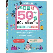 視頻版・一寫就會!6分鐘學會一行字，60天變身日語50音大神---圈字練寫+小句輕聊+假名開口!(16K+QR碼線上音檔)
