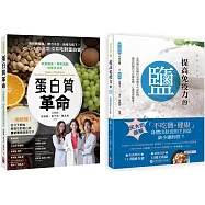 蛋白質與鹽的健康飲食套書(一套兩冊)： (1)提高免疫力的鹽 (2) 蛋白質革命：掌握健康、增肌減脂的飲食法則