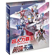 超人力霸王 英雄卡冊