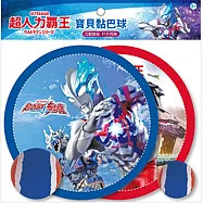 超人力霸王 寶貝黏巴球