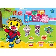 巧虎 一起玩貼紙簿：出遊篇