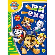 汪汪隊立大功 淘氣貼貼畫