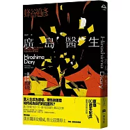 廣島醫生：一部終戰前的真實日記(原爆八十週年紀念.臺灣首度出版)