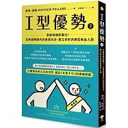 I型優勢2：安靜發揮影響力!全美最暢銷內向者成功法，建立你的非典型黃金人脈