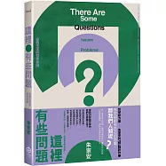 這裡有些問題：迎戰生活的哲學思辨