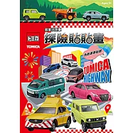 多美小汽車 探險貼貼畫