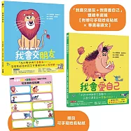 「我會交朋友+我會愛自己」雙繪本套組【附贈可手寫姓名貼紙×專書導讀文】