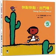 快點快點，出門嘍!Going Out in a Hurry!(五味太郎中英雙語繪本+QR Code音檔)