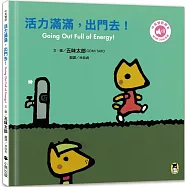活力滿滿，出門去!Going Out Full of Energy!(五味太郎中英雙語繪本+QR Code音檔)