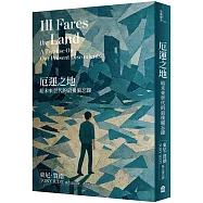 厄運之地(新版)：給未來世代的最後備忘錄