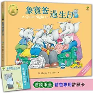 象寶爸過生日【小象寶這一家(3)】★首刷限量送『爸爸專用許願卡』：暢銷全球30年.世代典藏瑰寶級繪本