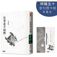 往事並不如煙【時報五十.金句透卡組限量版】