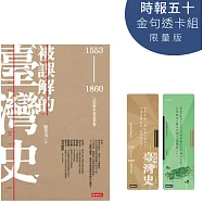 被誤解的臺灣史【時報五十.金句透卡組限量版】