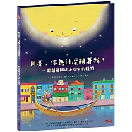 月亮，你為什麼跟著我?-解開每個孩子心中的疑問