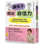 讓孩子說出自信力：依柔老師帶領孩子學會自信表達的7堂溝通素養課 【符合108課綱核心素養、隨書附互動影音QRCode】