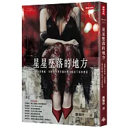 星星墜落的地方：游離於紅燈區、白粉癮與黑牢獄的舞小姐活下來的勇氣