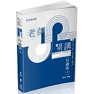 老師開講：行政法(上)