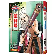 漫畫版世界偉人傳記(9)：現代科學之父!伽利略【擁抱真理，用望遠鏡開啟天文學新時代】(專家監修.難字注音版)