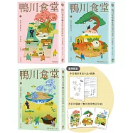 鴨川食堂(1-3珍藏套書)【王蘊潔全新譯本+臺灣獨家作者專訪親簽小誌+川貝母繪製明信片組】