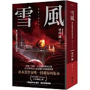 雪風：聯合艦隊盛衰的最後奇蹟