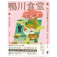 鴨川食堂1 【王蘊潔全新譯本+川貝母視覺新詮釋】：尋味之旅的開始