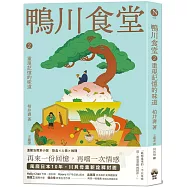 鴨川食堂2 【王蘊潔全新譯本+川貝母視覺新詮釋】：重現記憶的味道