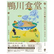 鴨川食堂3 【王蘊潔全新譯本+川貝母視覺新詮釋】：味蕾與心的重逢