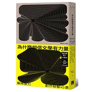 為什麼相信文學有力量?：筆桿接力.創作發聲45選