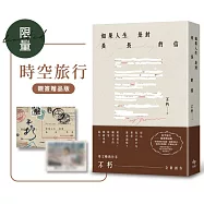 如果人生是封長長的信【時空旅行.限量親簽贈品版】