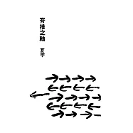 脊椎之軸(UV網印版)