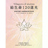 給生命120道光：帶你穿越生命困境的智慧語錄 Whispers of wisdom