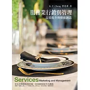 服務業行銷與管理：品質提升與價值創造7/e(七版)
