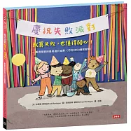 【慶祝失敗派對】就算失敗，也值得開心! —重視學習的過程甚於結果(符合SDG4優質教育)