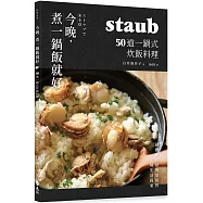 今晚，煮一鍋飯就好：50道一鍋式炊飯料理，staub鑄鐵鍋日常與宴客的美味生活提案