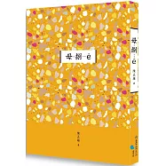 臺南作家作品集第十四輯 《毋-捌--ê》