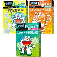 小學生的第一套科學輕百科：哆啦A夢科學任意門3冊(科學入門魔法環+科學記憶吐司+神奇道具大解密)